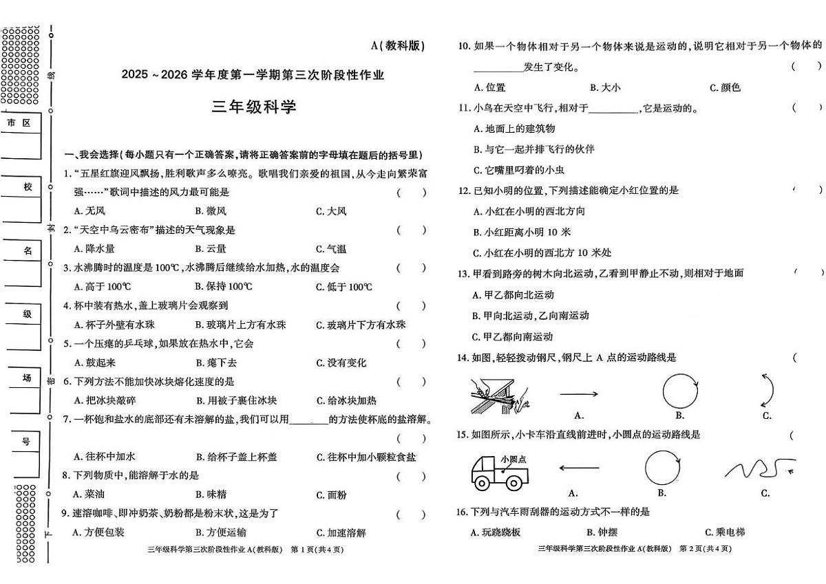 陕西省咸阳市乾县吴店九年制学校2025-2026学年三年级上学期第三次阶段性作业科学试题(月考)第1页