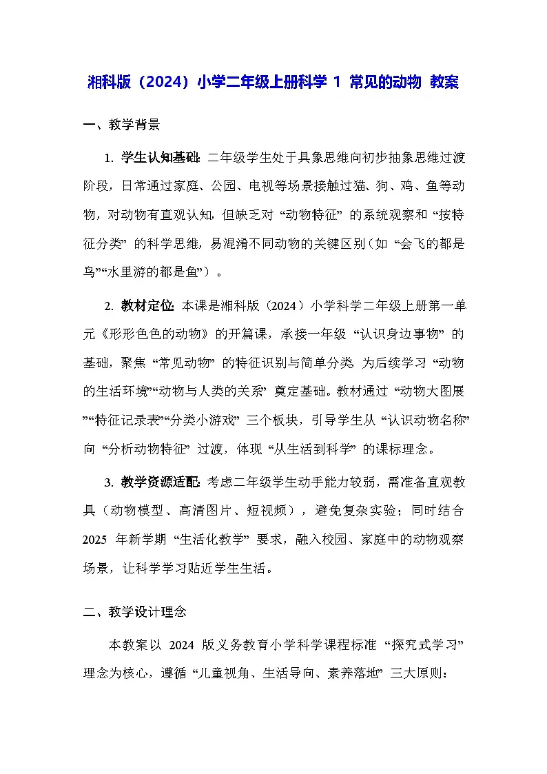 湘科版(2024)小学二年级上册科学1 常见的动物 教案第1页