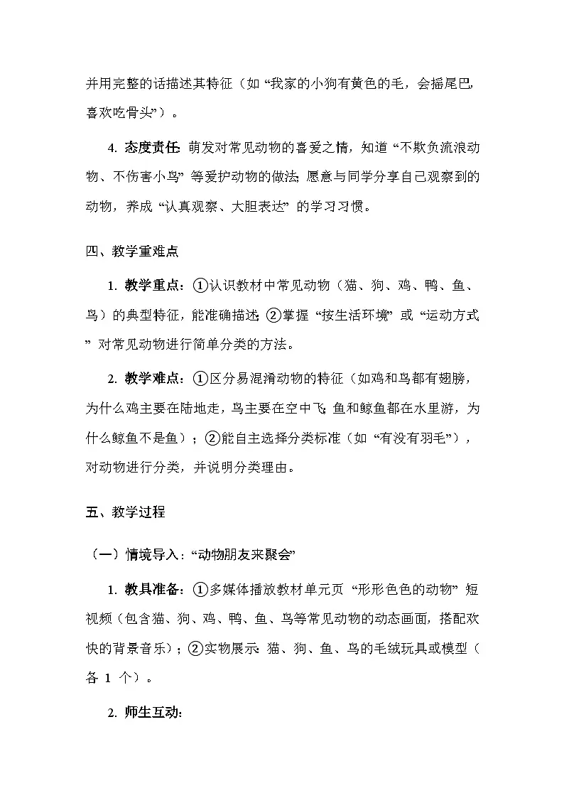 湘科版(2024)小学二年级上册科学1 常见的动物 教案第3页
