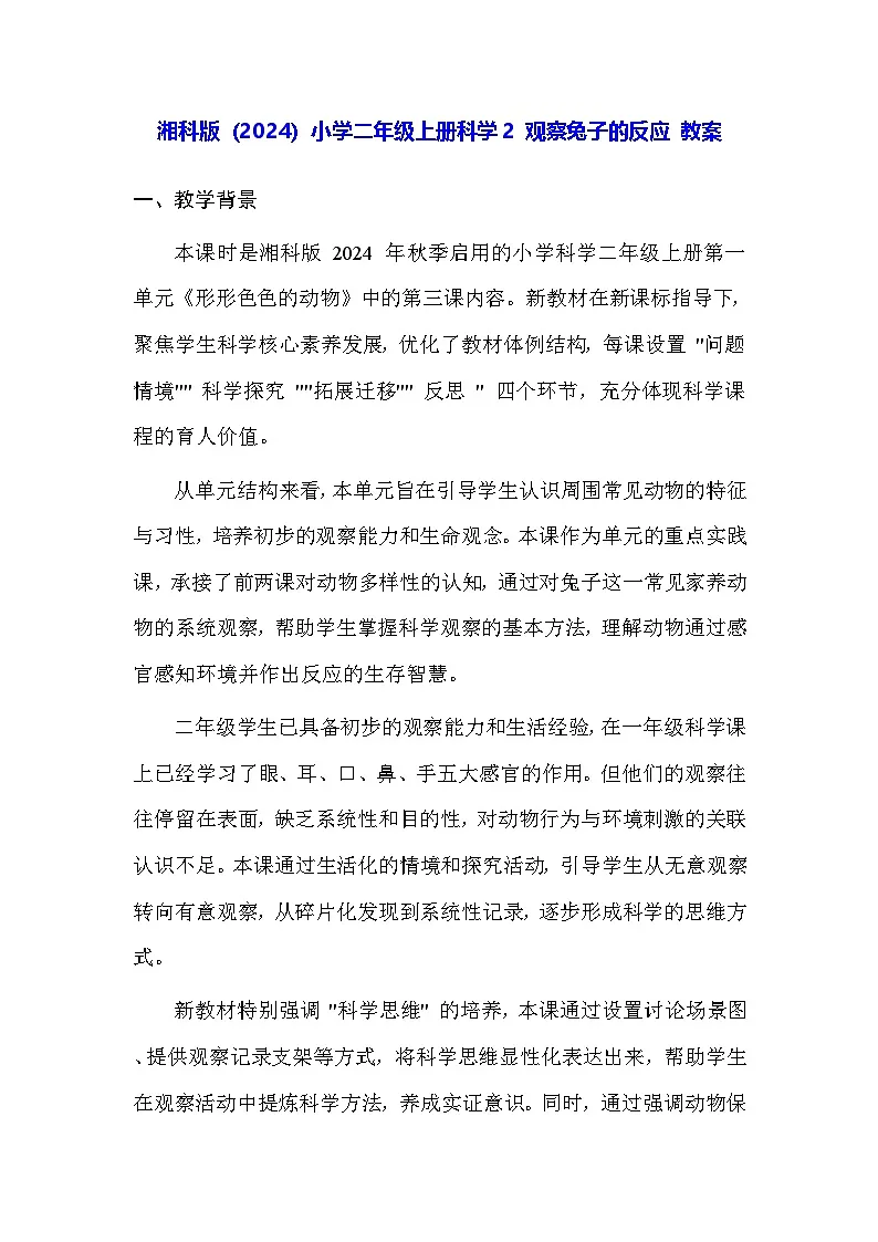 湘科版(2024)小学二年级上册科学2 观察兔子的反应 教案第1页