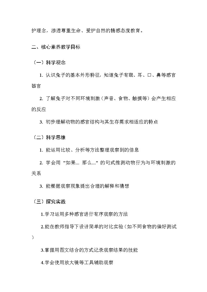 湘科版(2024)小学二年级上册科学2 观察兔子的反应 教案第2页