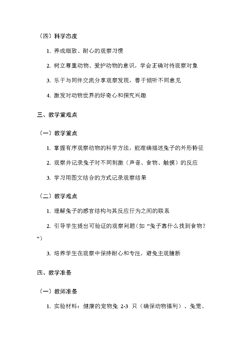 湘科版(2024)小学二年级上册科学2 观察兔子的反应 教案第3页