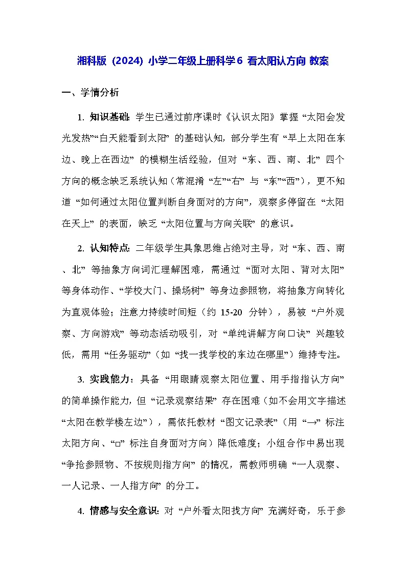 湘科版(2024)小学二年级上册科学6 看太阳认方向 教案第1页