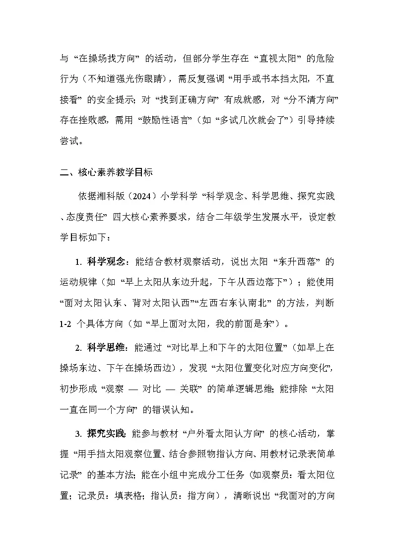 湘科版(2024)小学二年级上册科学6 看太阳认方向 教案第2页