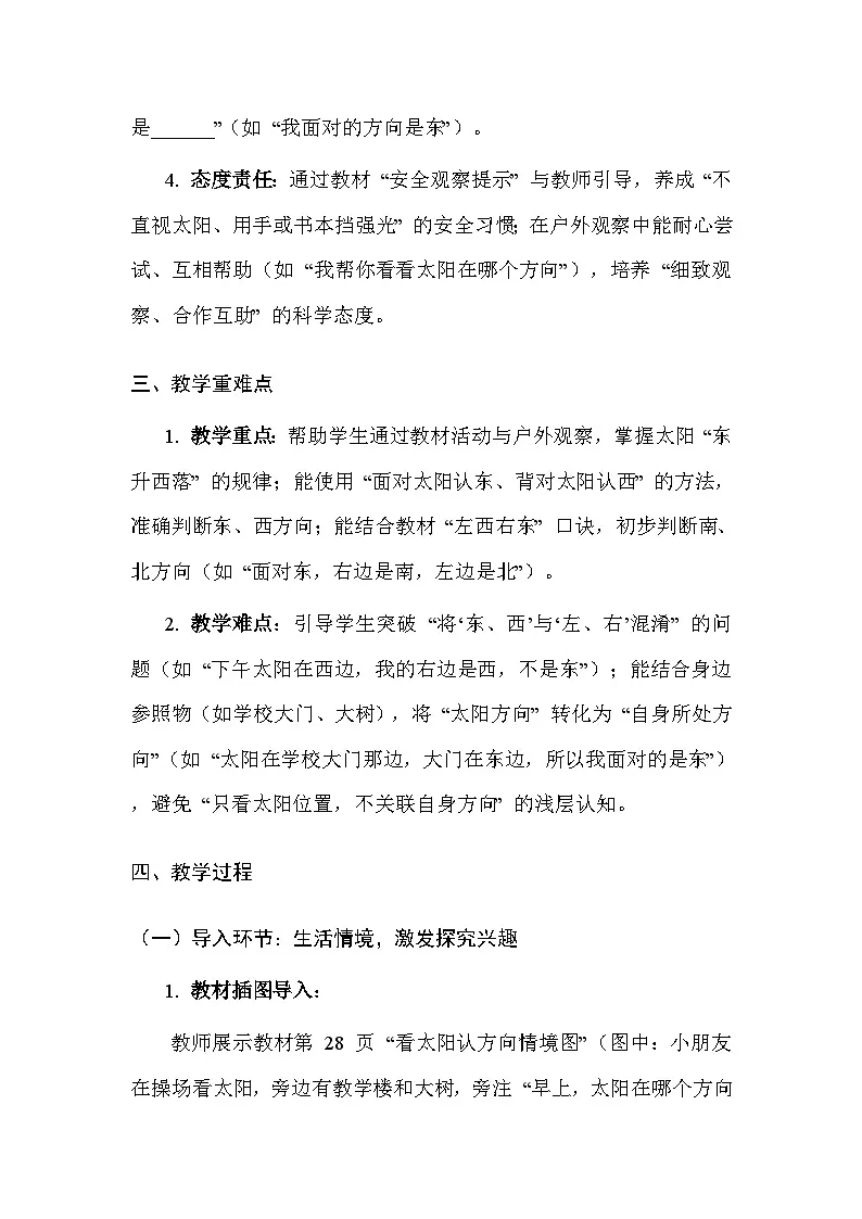 湘科版(2024)小学二年级上册科学6 看太阳认方向 教案第3页