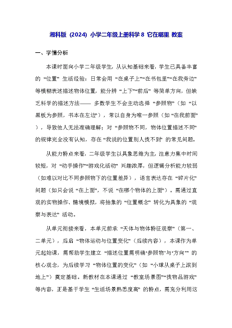 湘科版(2024)小学二年级上册科学8 它在哪里 教案第1页