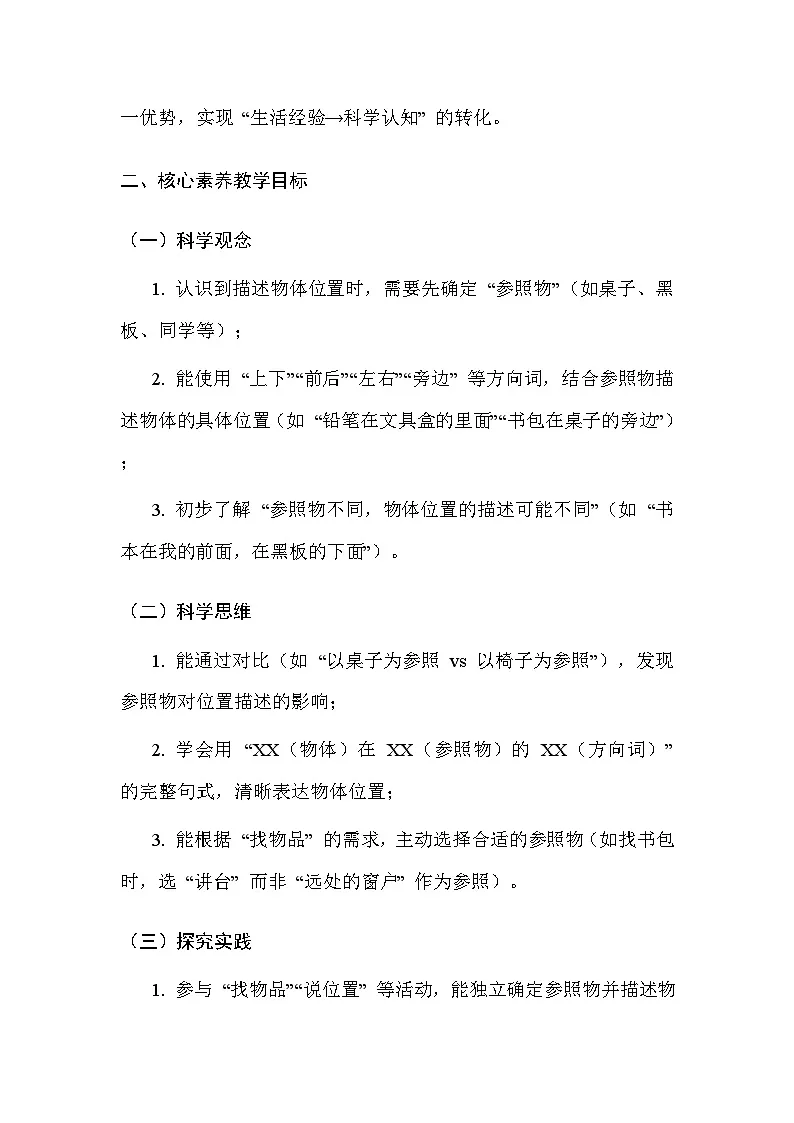 湘科版(2024)小学二年级上册科学8 它在哪里 教案第2页