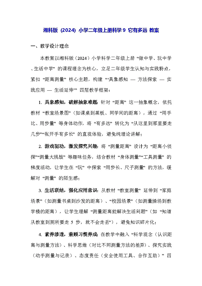 湘科版(2024)小学二年级上册科学9 它有多远 教案第1页