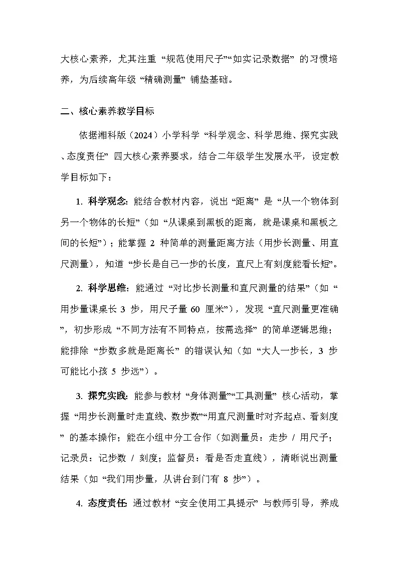 湘科版(2024)小学二年级上册科学9 它有多远 教案第2页