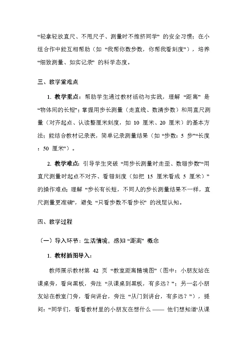 湘科版(2024)小学二年级上册科学9 它有多远 教案第3页