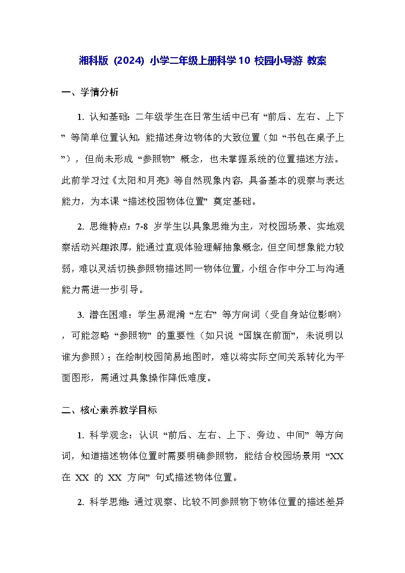 湘科版(2024)小学二年级上册科学10 校园小导游 教案第1页