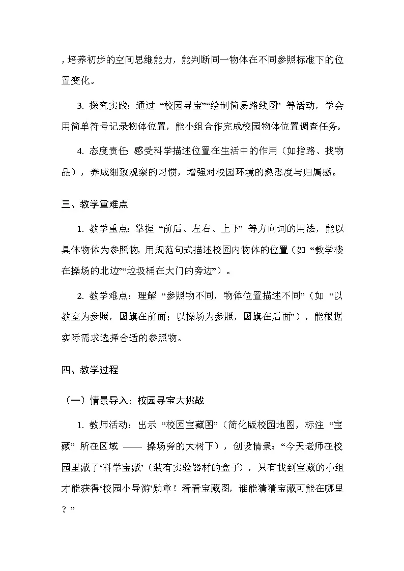 湘科版(2024)小学二年级上册科学10 校园小导游 教案第2页