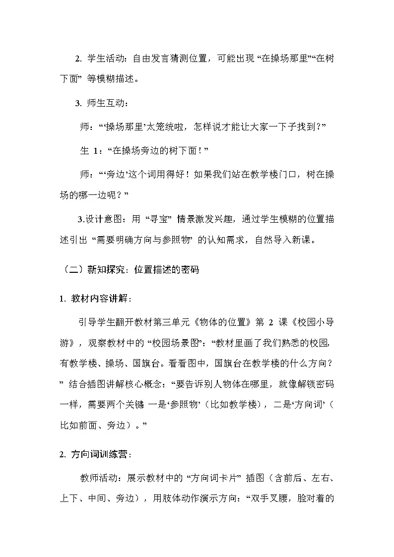 湘科版(2024)小学二年级上册科学10 校园小导游 教案第3页