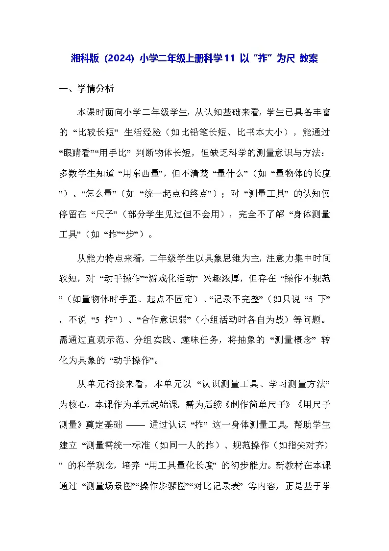湘科版(2024)小学二年级上册科学11 以“拃”为尺 教案第1页
