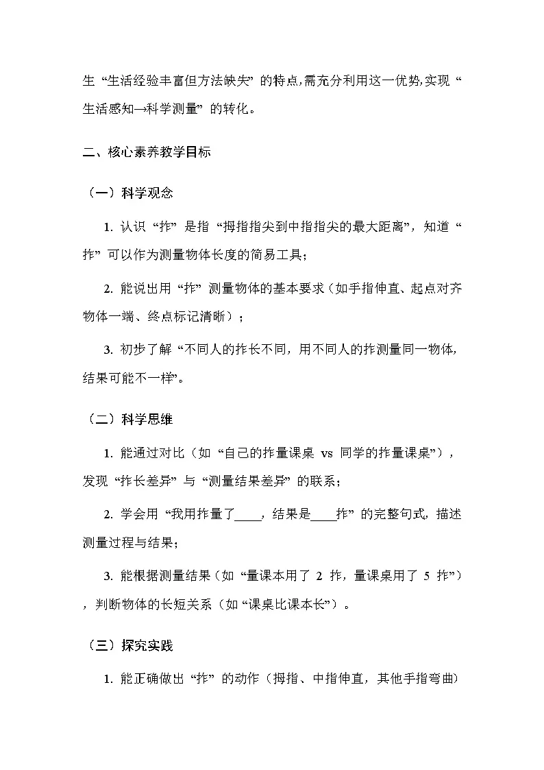 湘科版(2024)小学二年级上册科学11 以“拃”为尺 教案第2页