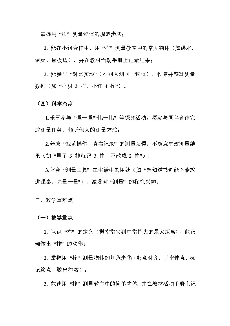 湘科版(2024)小学二年级上册科学11 以“拃”为尺 教案第3页