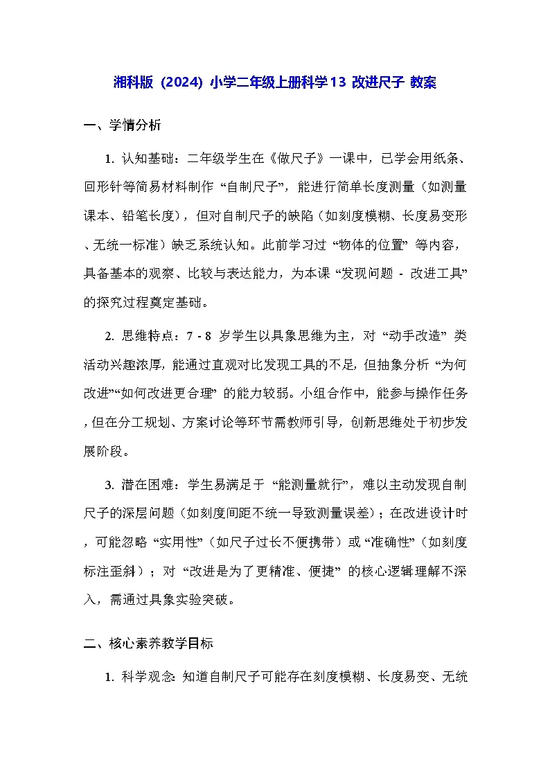 湘科版(2024)小学二年级上册科学13 改进尺子 教案第1页