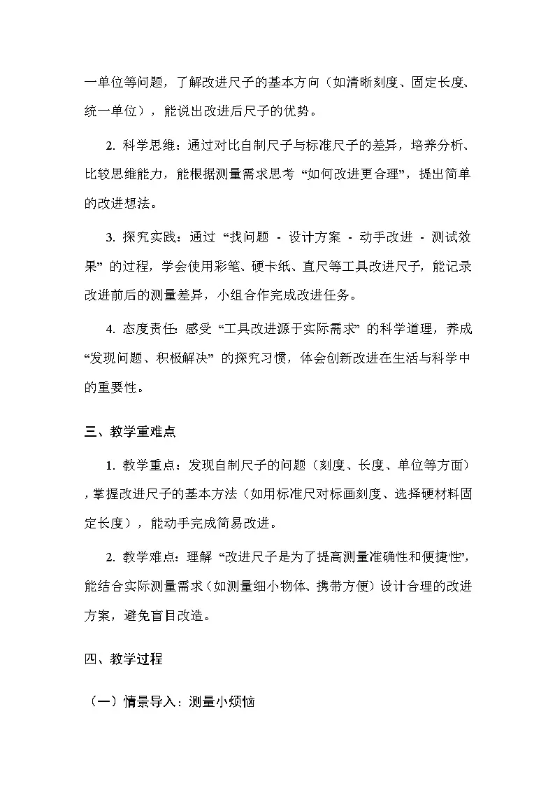 湘科版(2024)小学二年级上册科学13 改进尺子 教案第2页