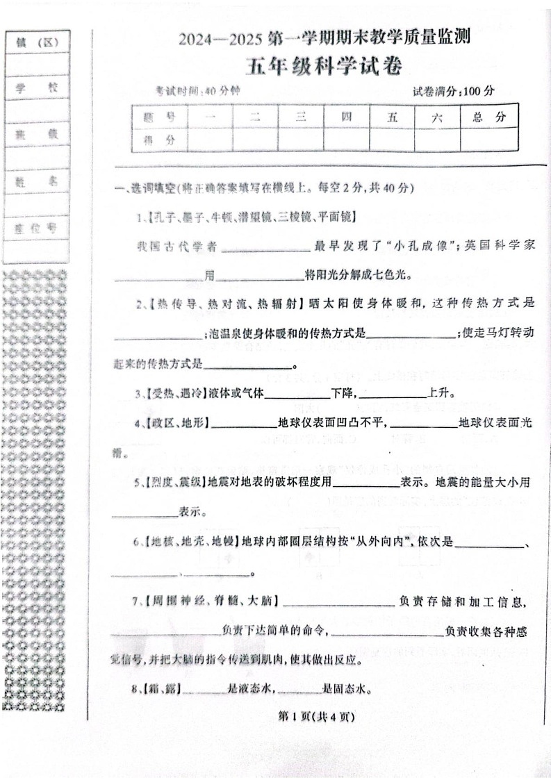 辽宁省丹东市凤城市2024-2025学年五年级上学期1月期末科学试题第1页