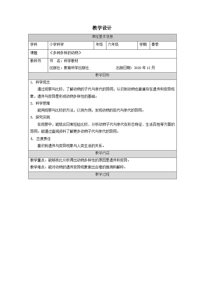 教科版科学六年级下册4.多种多样的动物-(表格式)教案第1页