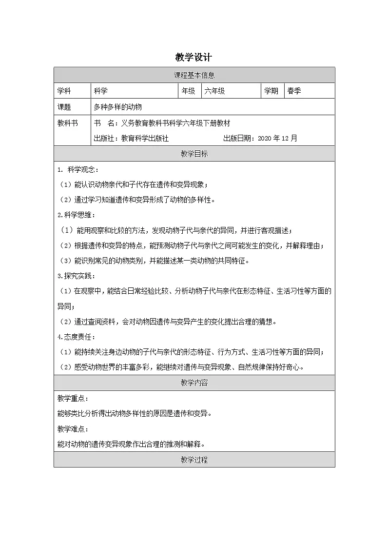 教科版科学六年级下册4.多种多样的动物-表格式教案第1页