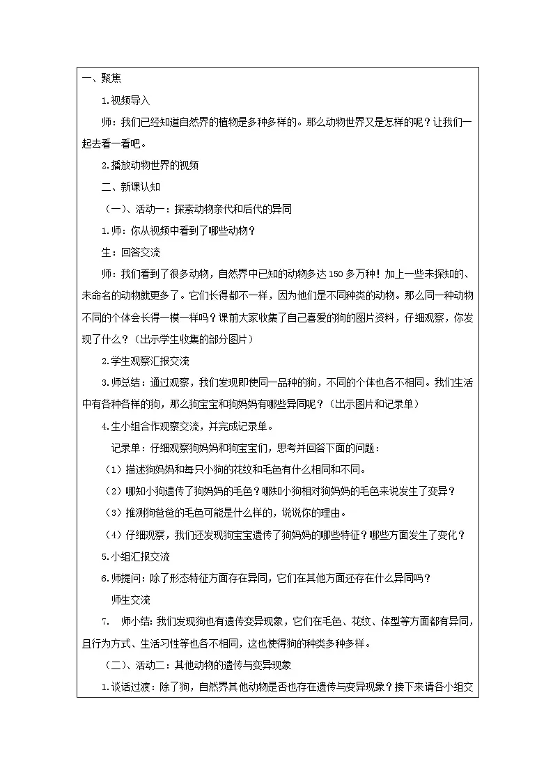 教科版科学六年级下册4.多种多样的动物-表格式教案第2页