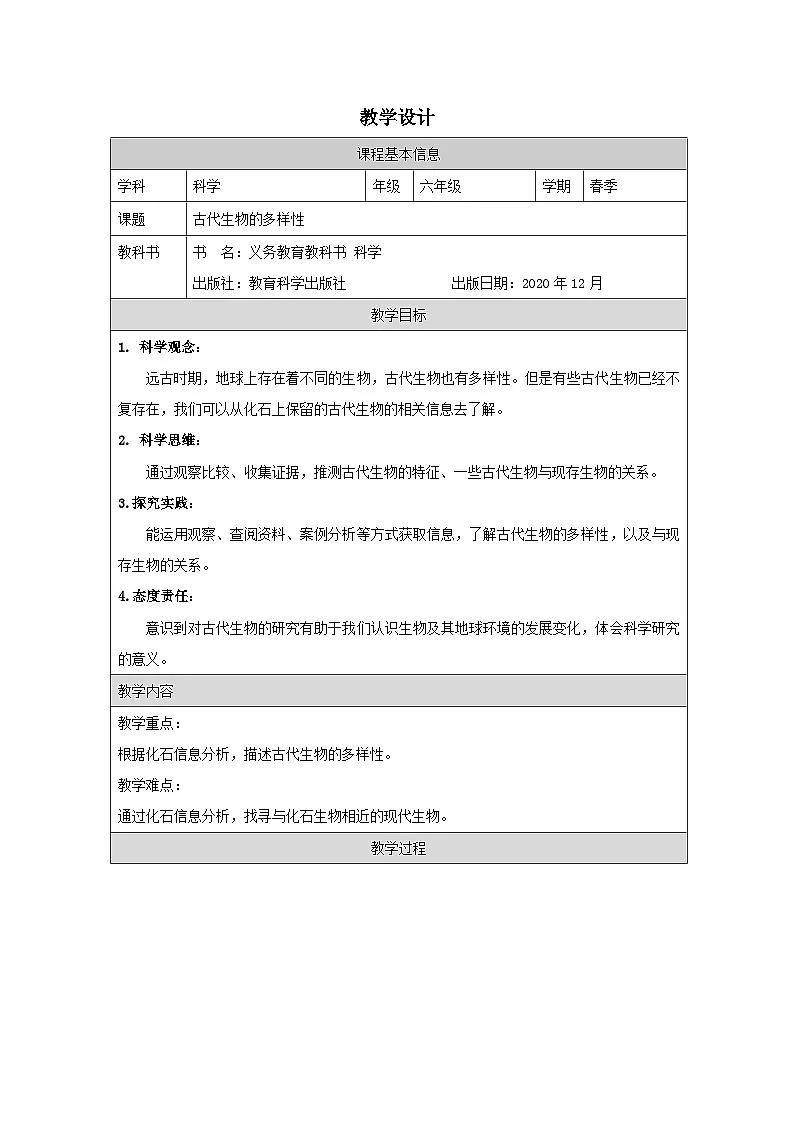 教科版科学六年级下册6.古代生物的多样性-表格式教案第1页