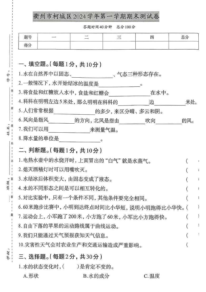 浙江省衢州市柯城区2024-2025学年三年级上学期期末科学试题第1页