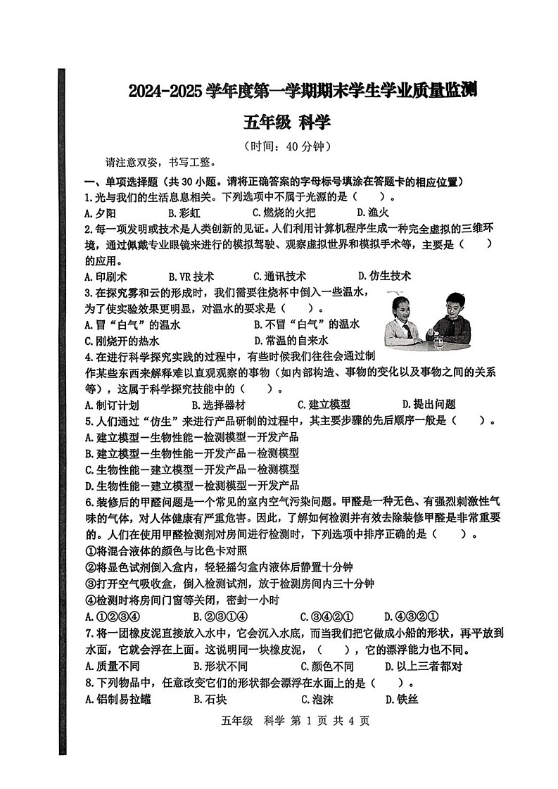 山东省青岛市黄岛区2024-2025学年五年级上学期期末考试科学试卷第1页