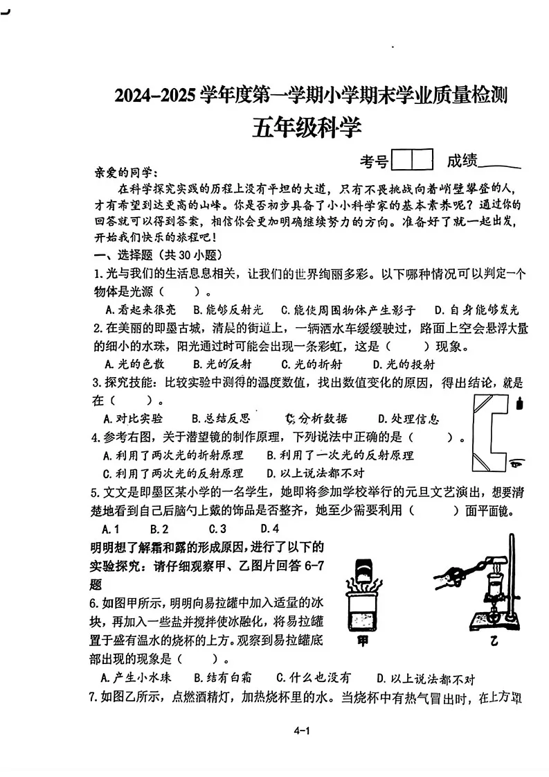 山东省青岛市即墨区2024-2025学年五年级上学期期末科学试题第1页