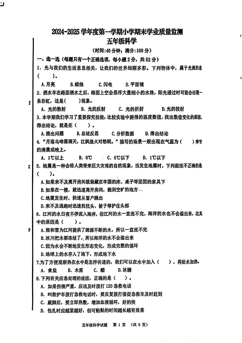 山东省青岛市崂山区2024-2025学年五年级上学期期末科学试卷第1页