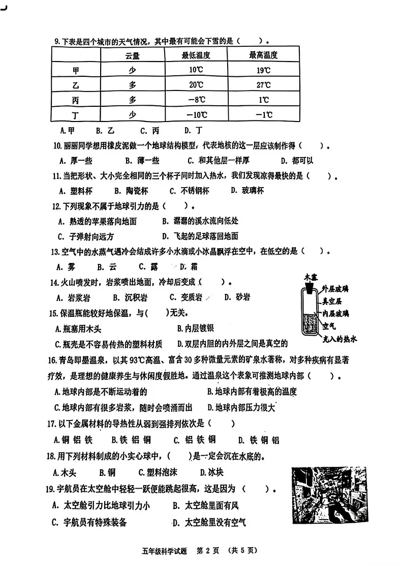 山东省青岛市崂山区2024-2025学年五年级上学期期末科学试卷第2页