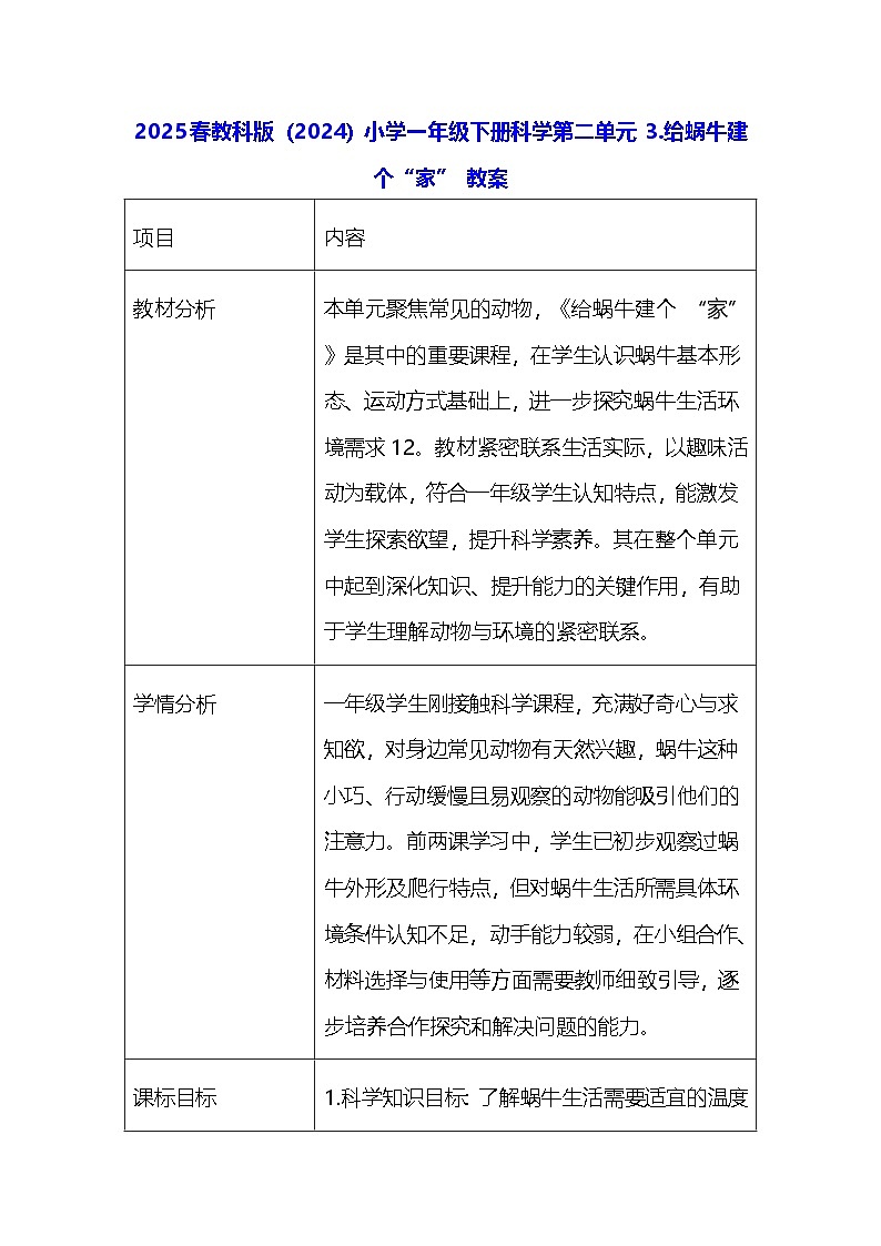 2025春教科版(2024)小学一年级下册科学第二单元 3.给蜗牛建个“家” 教案第1页