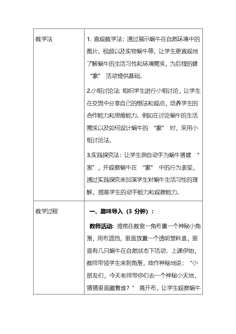 2025春教科版(2024)小学一年级下册科学第二单元 3.给蜗牛建个“家” 教案第3页