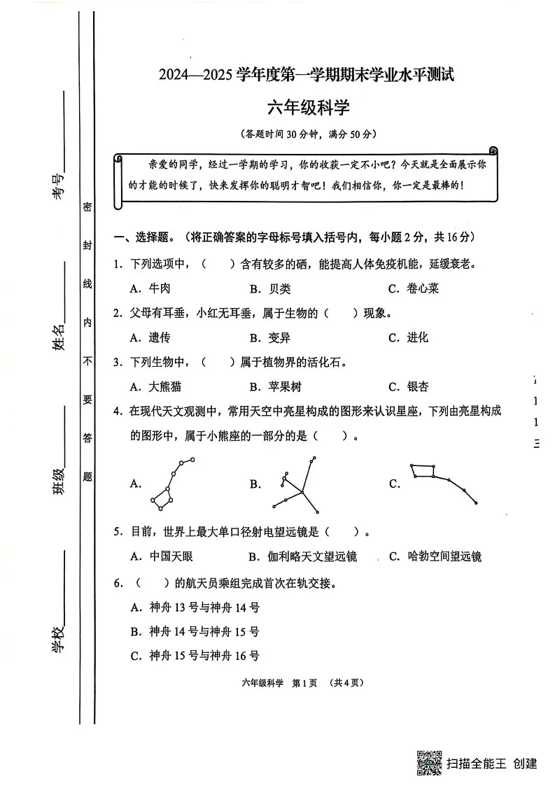 山西省临汾市霍州市2024-2025学年五年级上学期1月期末科学试题第1页