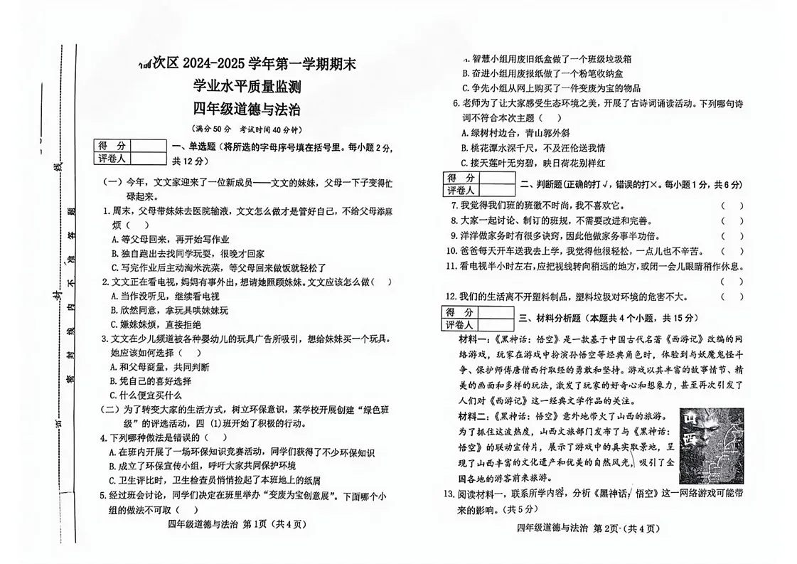 山西省晋中市榆次区2024-2025学年四年级上学期1月期末科学试题第1页