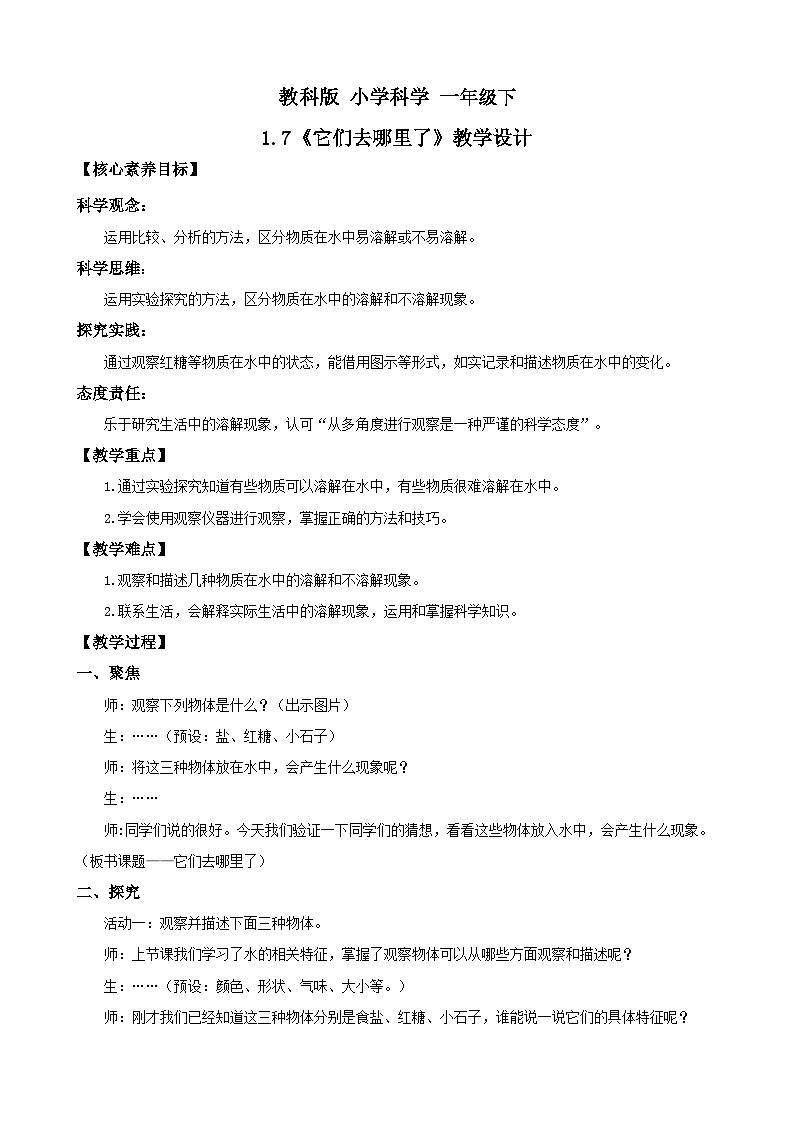 新教材 教科版 小学科学 一年级下册 1.7 它们去哪里了 教学设计(含教学反思)第1页