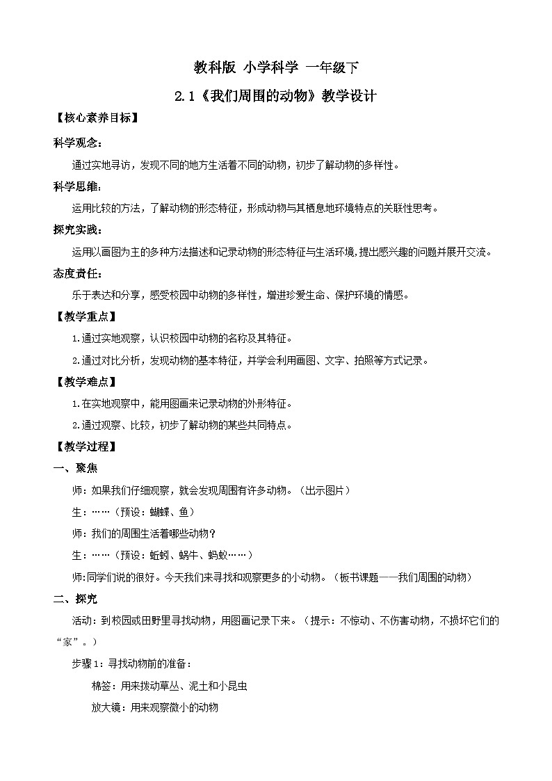 新教材 教科版 小学科学 一年级下册 2.1 我们周围的动物 教学设计(含教学反思)第1页