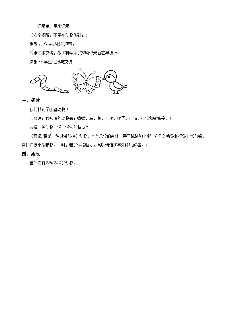 新教材 教科版 小学科学 一年级下册 2.1 我们周围的动物 教学设计(含教学反思)第2页
