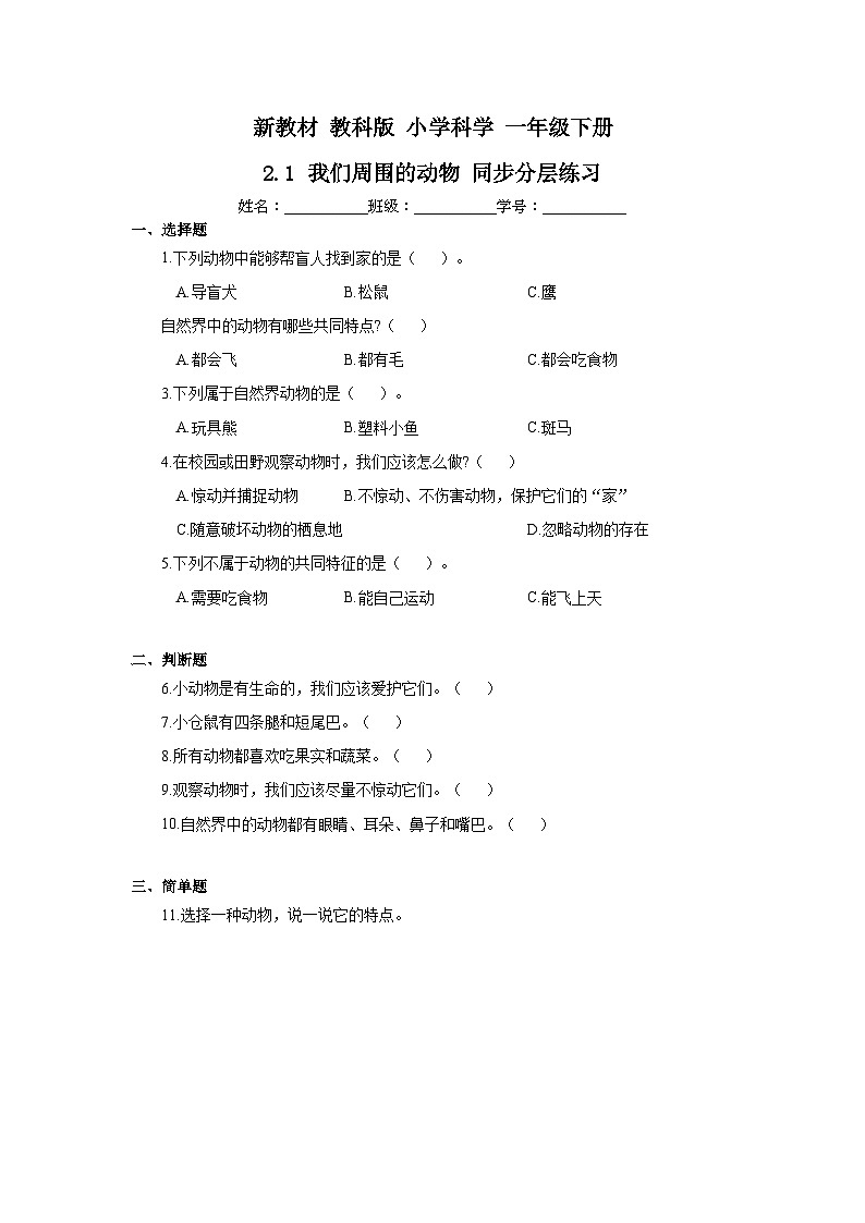 新教材-教科版 小学科学 一年级下册 2.1 我们周围的动物 同步分层练习第1页