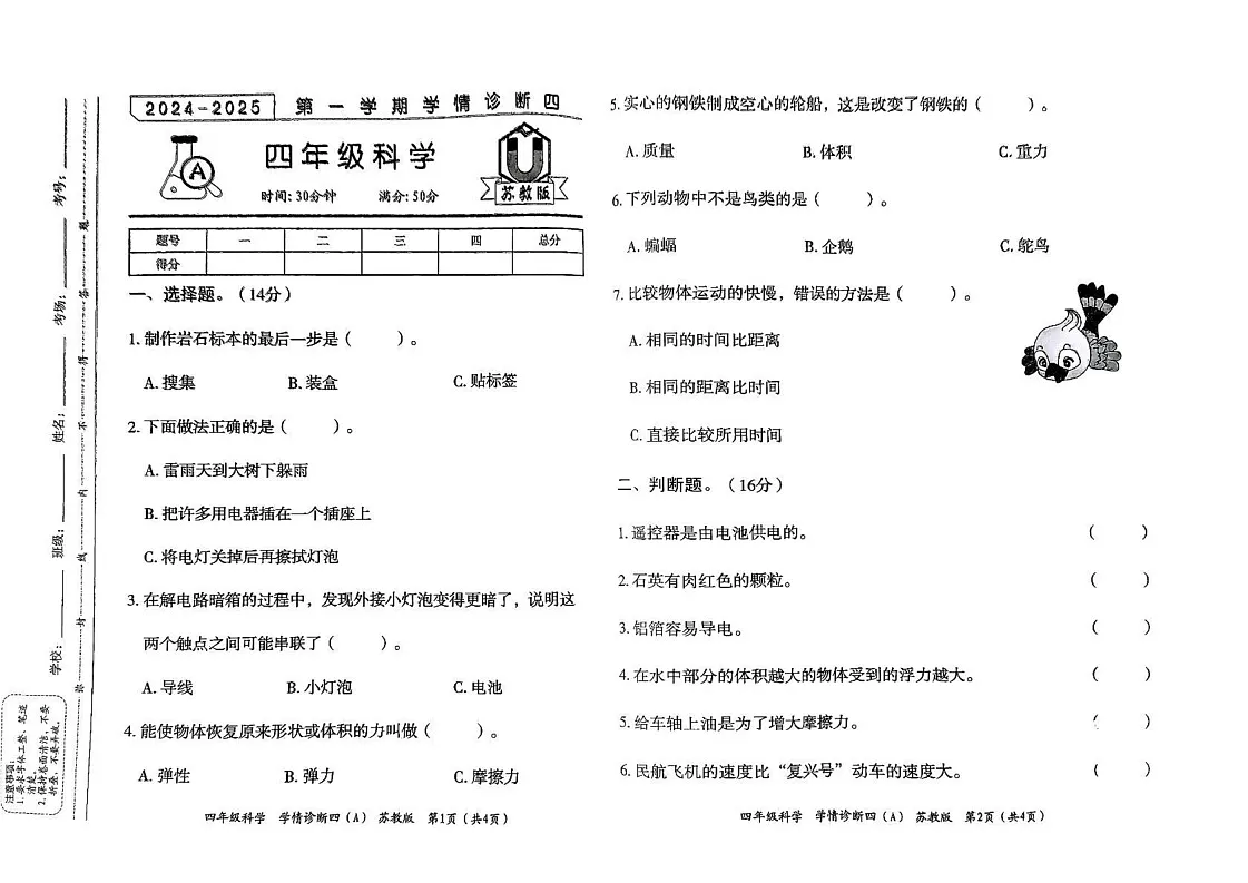 山西省长治市潞城区两校联考2024-2025学年四年级上学期期末科学试题第1页