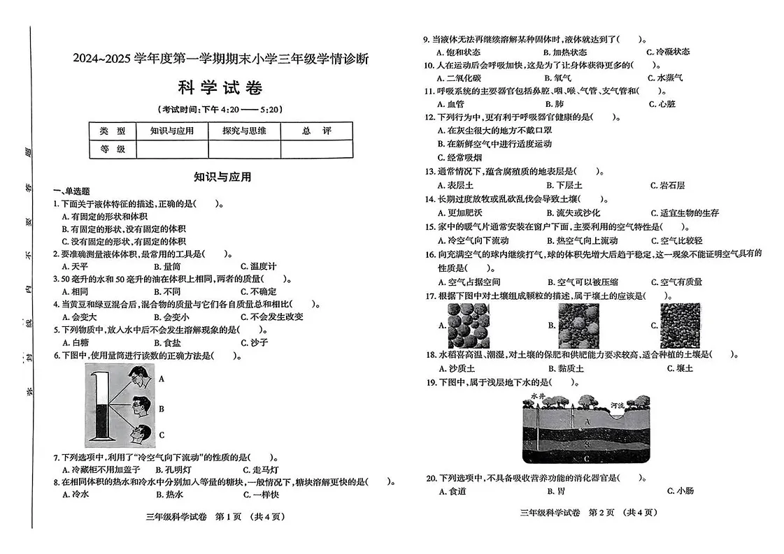 山西省太原市2024-2025学年三年级上学期1月期末科学试题第1页