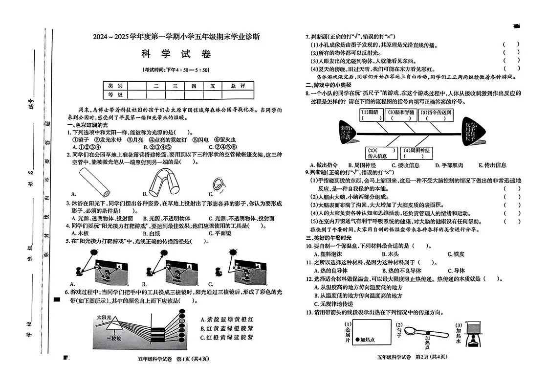 山西省太原市2024-2025学年五年级上学期1月期末科学试题第1页
