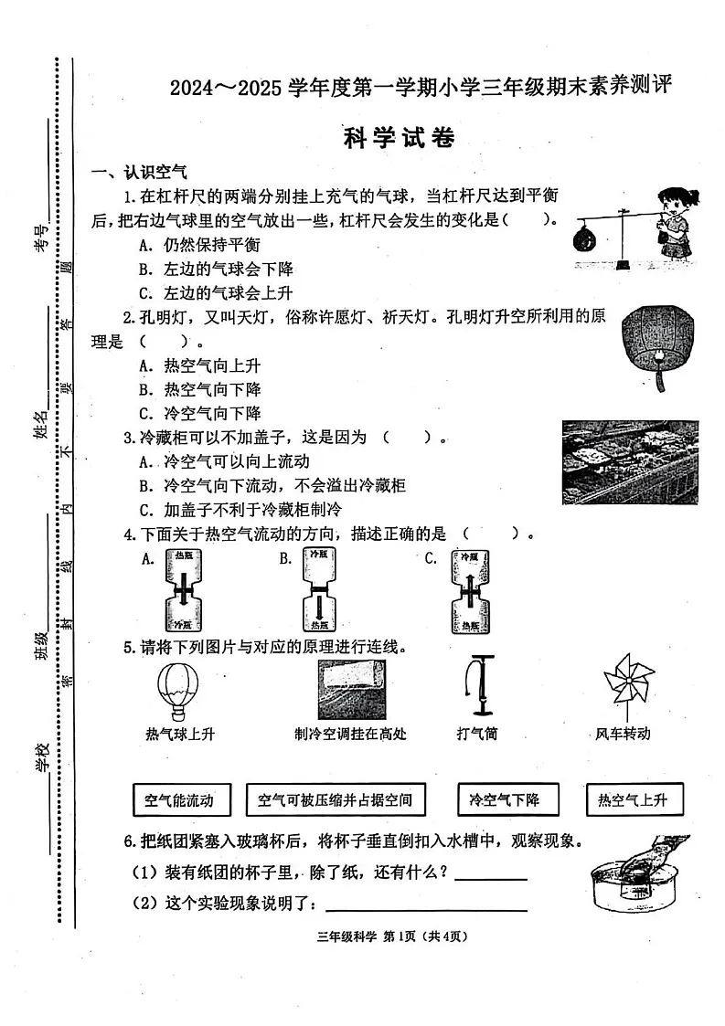山西省太原市万柏林区2024-2025学年三年级上学期期末科学试卷第1页