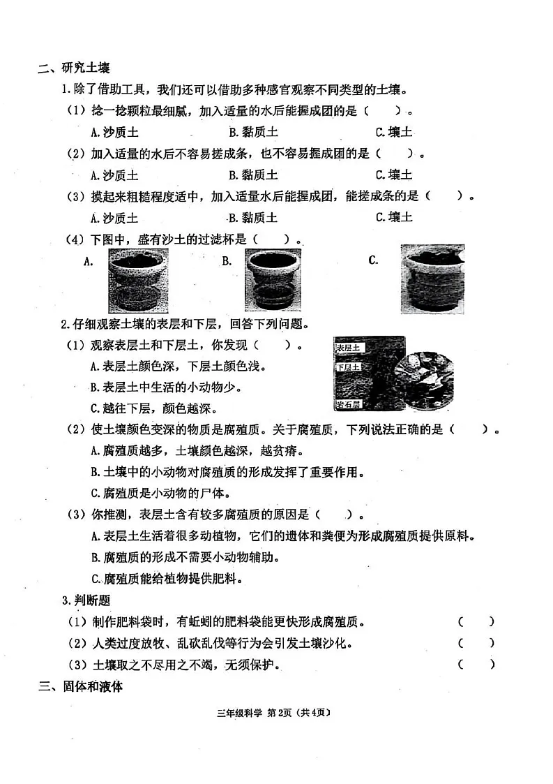 山西省太原市万柏林区2024-2025学年三年级上学期期末科学试卷第2页