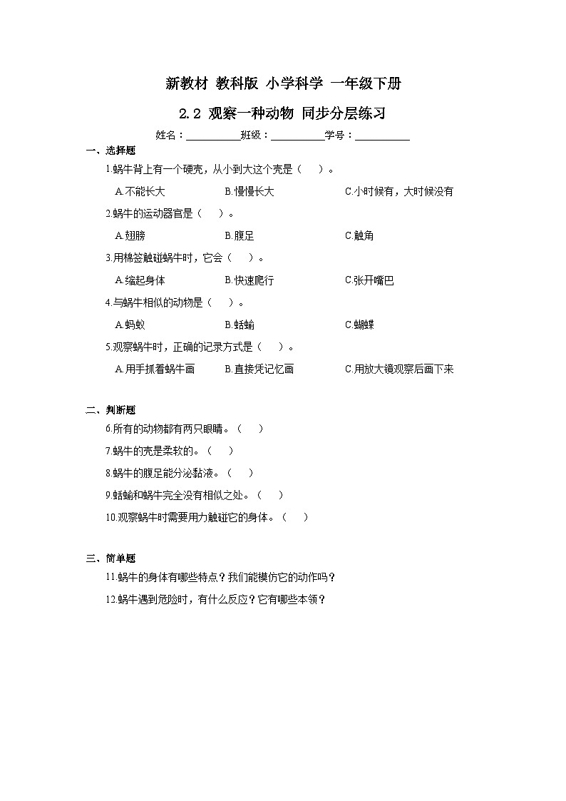 新教材-教科版 小学科学 一年级下册 2.2 观察一种动物 同步分层练习第1页