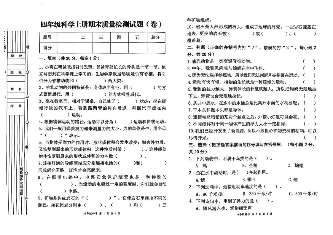 陕西省宝鸡市高新区2024-2025学年四年级上学期期末考试科学试卷第1页