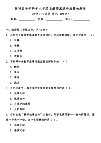 教科版(2017秋)小学科学六年级上册期末综合质量检测卷(含答案)