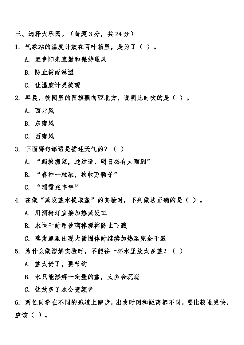 教科版(2024)小学科学三年级上册期末综合质量检测卷(含答案)第2页