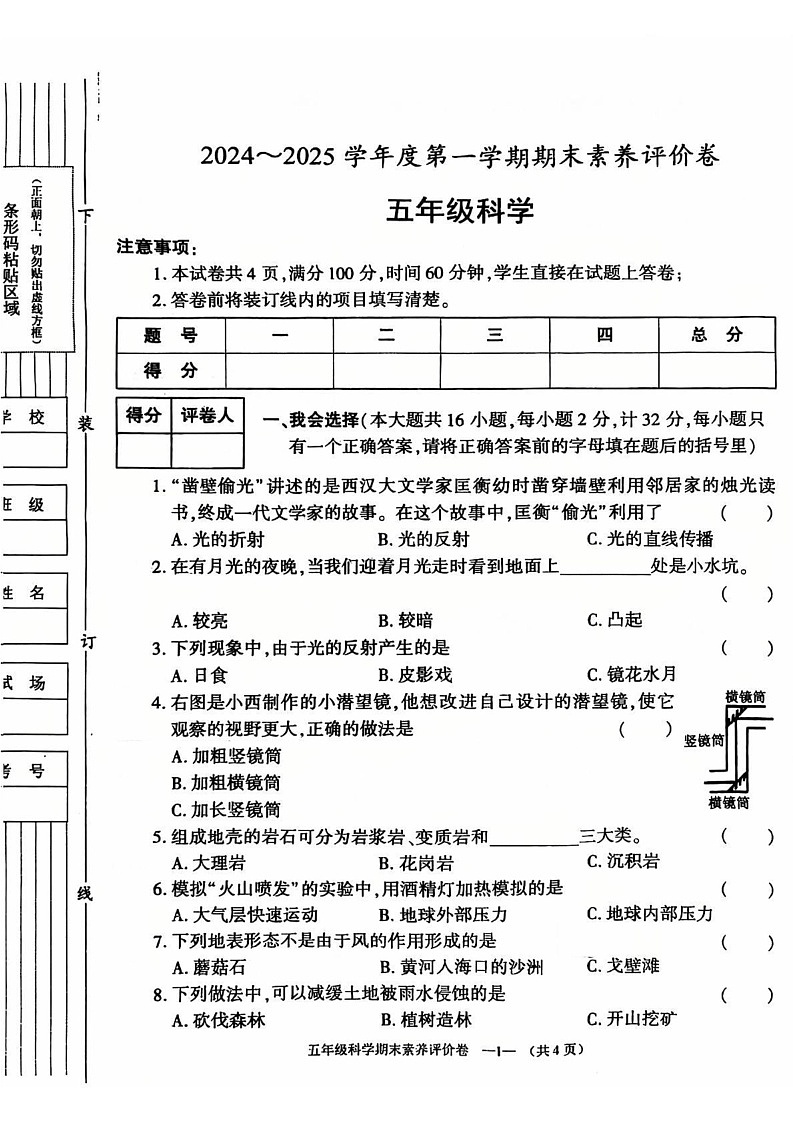 陕西省渭南市富平县2024-2025学年五年级上学期期末科学试题第1页